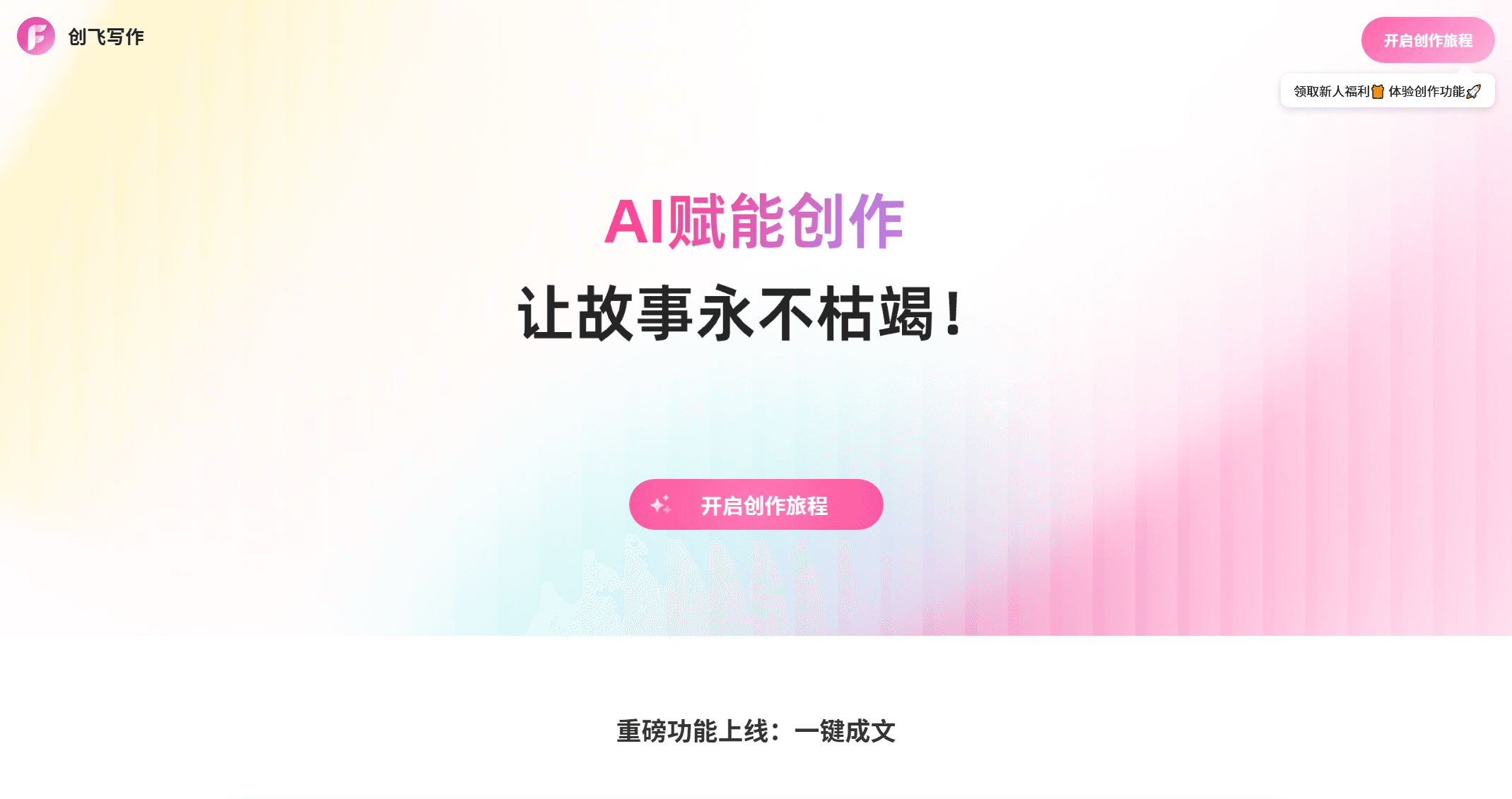 创飞写作